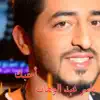 Yasser Abdulwahab - Ahebak - Single